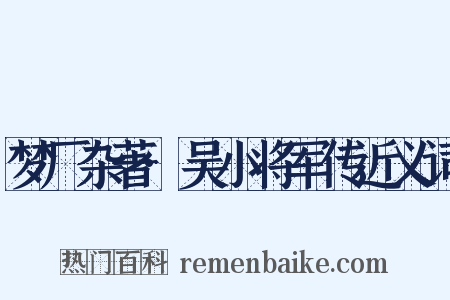 梦厂杂著·吴小将军传近义词是什么意思的图片